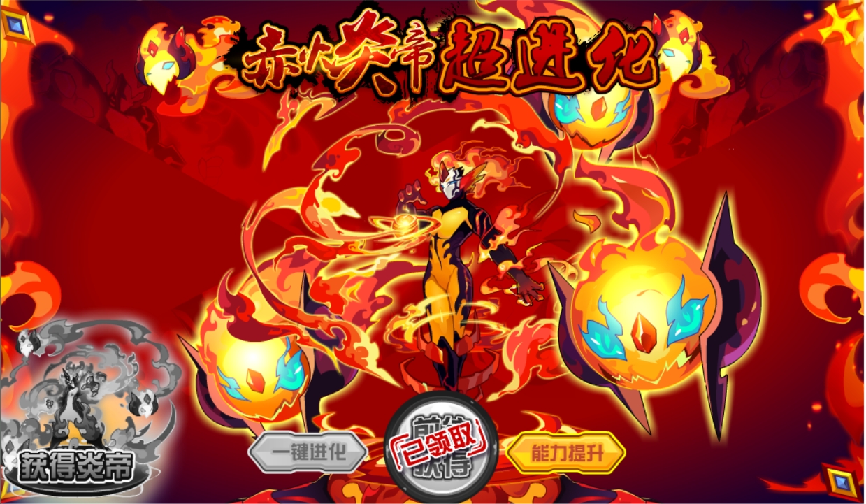 炎帝界面.png